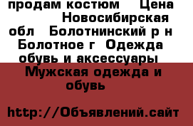 продам костюм  › Цена ­ 4 000 - Новосибирская обл., Болотнинский р-н, Болотное г. Одежда, обувь и аксессуары » Мужская одежда и обувь   